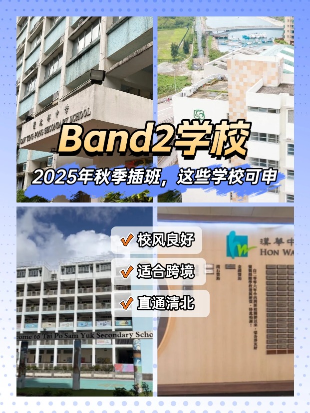 25秋季插班，Band2學校一樣能上清華北大！