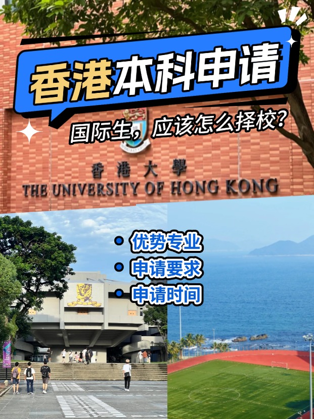 國際生申請香港本科？港八大申請攻略來了！
