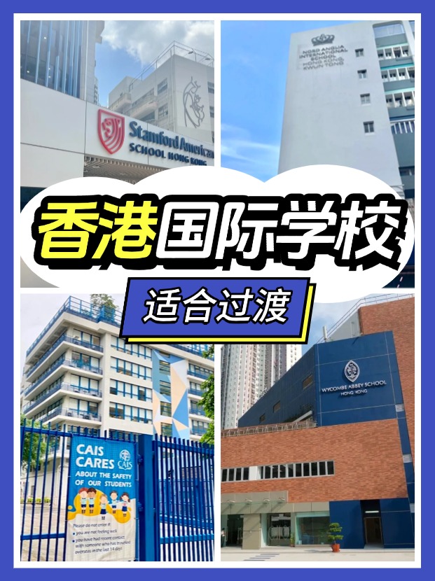 香港適合過(guò)渡的國(guó)際學(xué)校有哪些？新來(lái)港家庭必看!