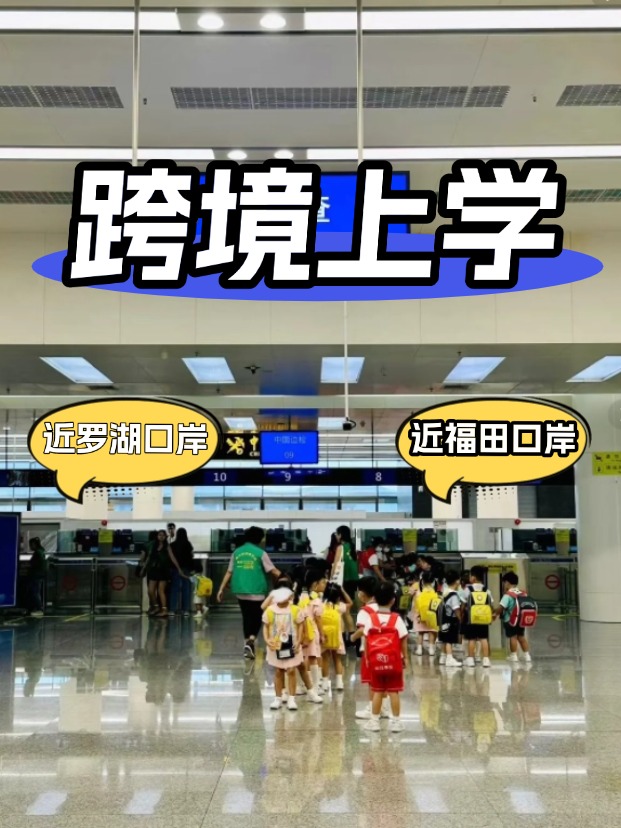 方便羅湖/福田口岸跨境上學(xué)，這6所學(xué)校升學(xué)超強(qiáng)！