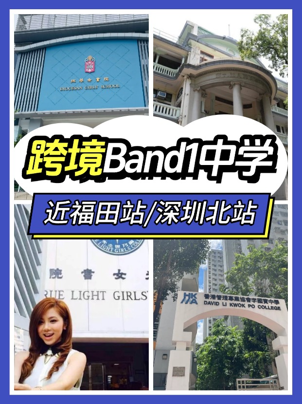 近福田/深圳北站，可選擇跨境入讀的Band1中學(xué)有哪些？