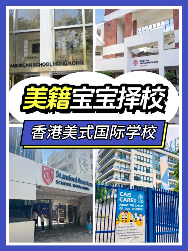 美籍寶寶，能選擇哪些香港的國(guó)際學(xué)校？