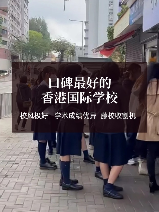這幾所口碑極好的國際學(xué)校，簡(jiǎn)直是“藤校收割機(jī)”！