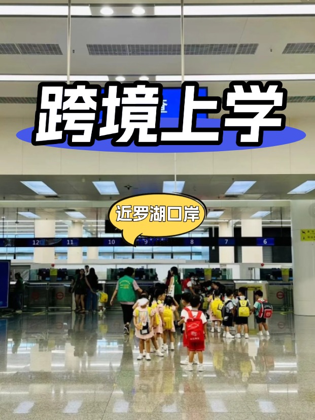 靠近深圳羅湖口岸的國(guó)際學(xué)校有哪些？