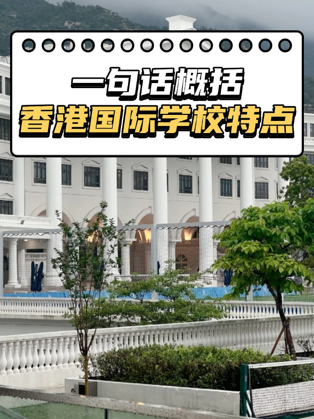 想申請(qǐng)香港熱門國(guó)際，不知道如何選擇？