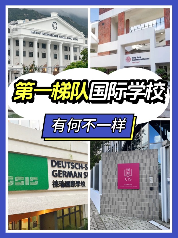 “第一梯隊(duì)”、”神?！?，這些香港國(guó)際學(xué)校究竟有何不同？