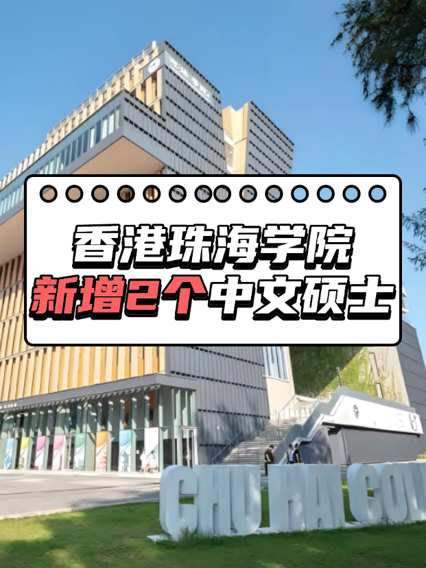 重磅來(lái)襲，香港珠海學(xué)院新增2個(gè)中文授課碩士?。。?></a>
                  </div>
                </div>
                <div   id=