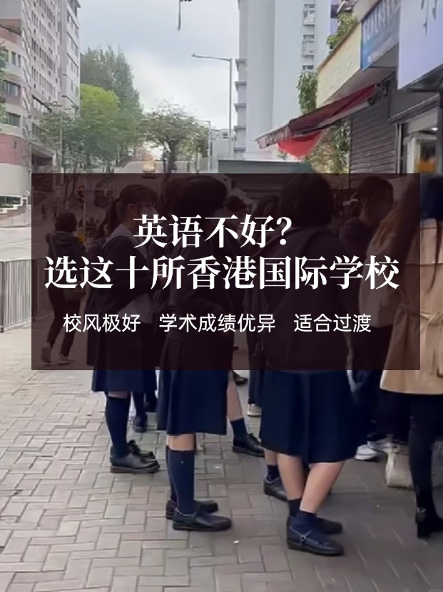 英語不好？這十所香港國際學(xué)校放心選擇！