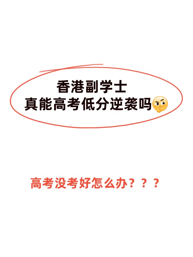 高考不理想，香港副學(xué)士真的能逆襲嗎？
