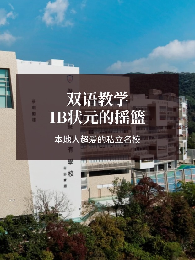 想去香港讀IB學(xué)校？保良局蔡繼有學(xué)?？杀燃绾肓?！