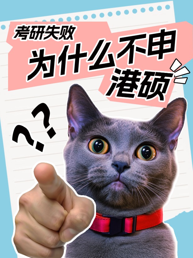 考研失敗怎么辦？申請香港碩士還來得及！