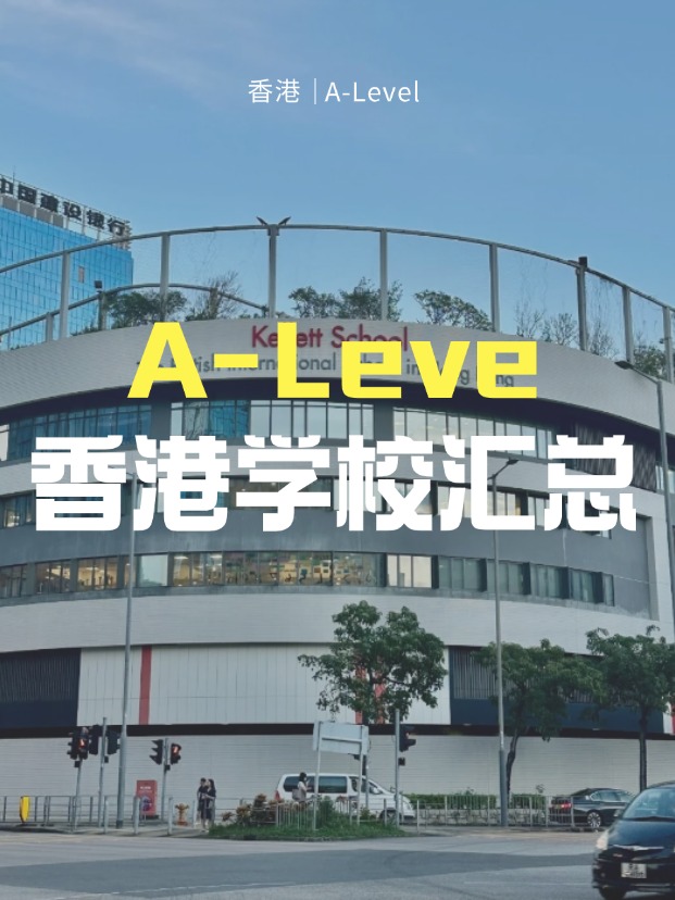 想來香港讀A-Level課程，A-Level學(xué)校有哪些？