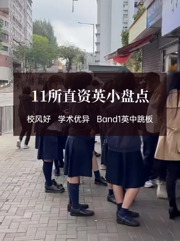 穩(wěn)進Band1英中，香港11所直資英小盤點！