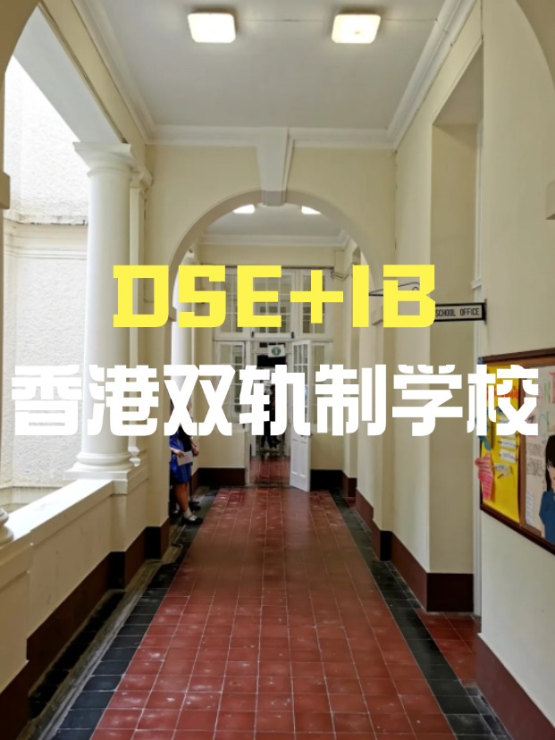 DSE+IB雙軌制直資學校，學費平價又能上國際課程！