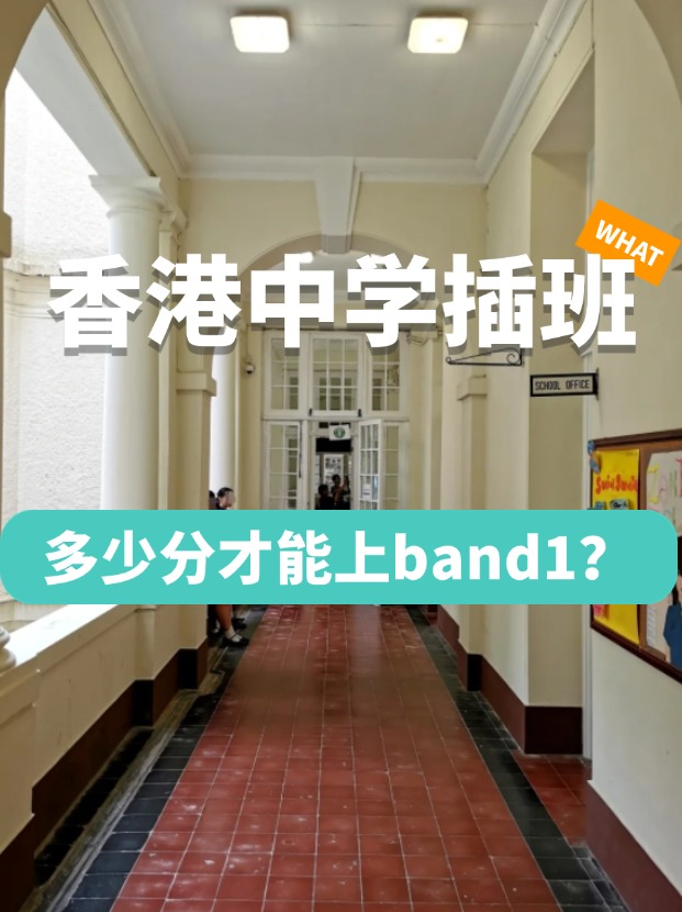 香港中學插班，多少分才能上Band1學校？