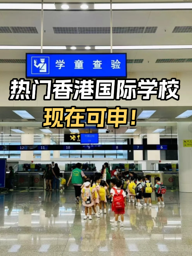 不想卷高考？這些熱門香港國際學校開放申請！