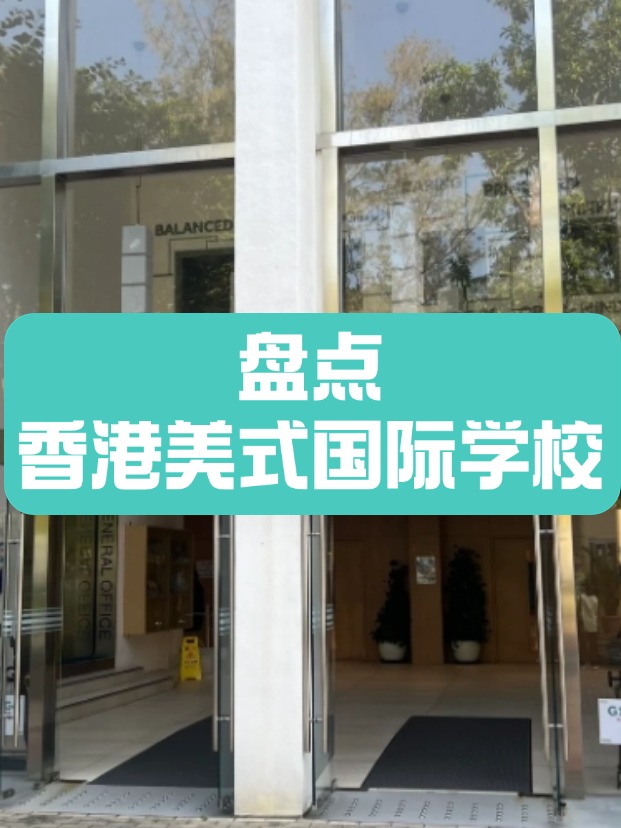 香港美式國際學校，什么樣的成績適合申請？
