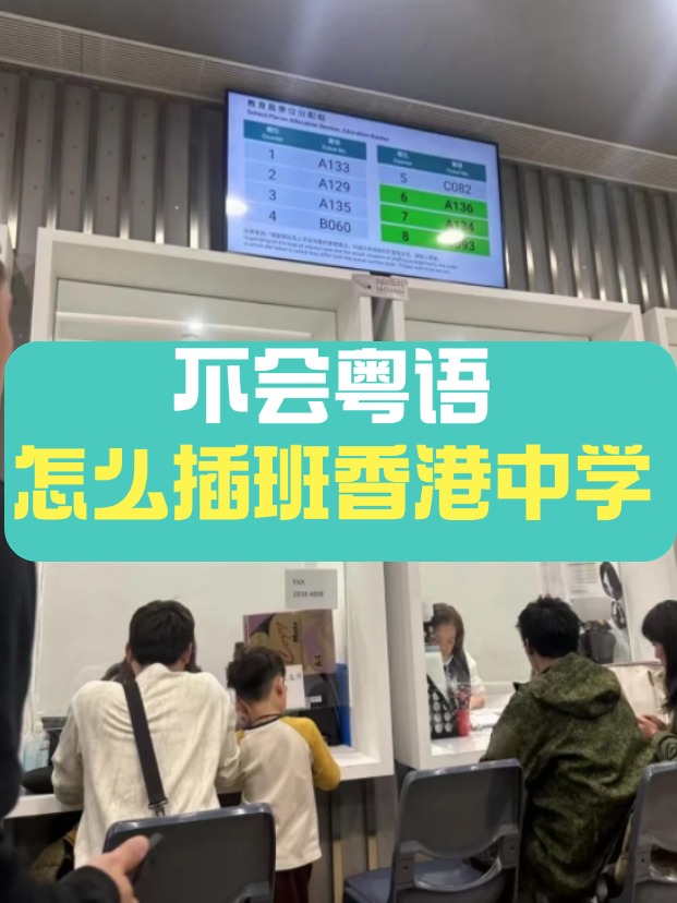 香港中學插班，不會粵語可以選擇哪些學校？