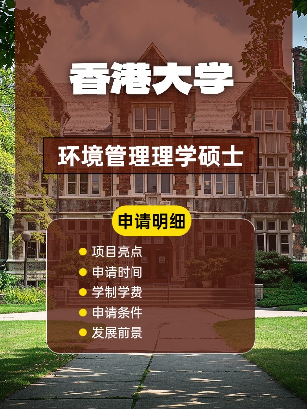 香港大學(xué)環(huán)境管理理學(xué)碩士怎么樣，申請(qǐng)條件、時(shí)間盤點(diǎn)