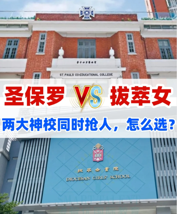 圣保羅男女中學(xué)VS拔萃女書院，你會(huì)怎么選？