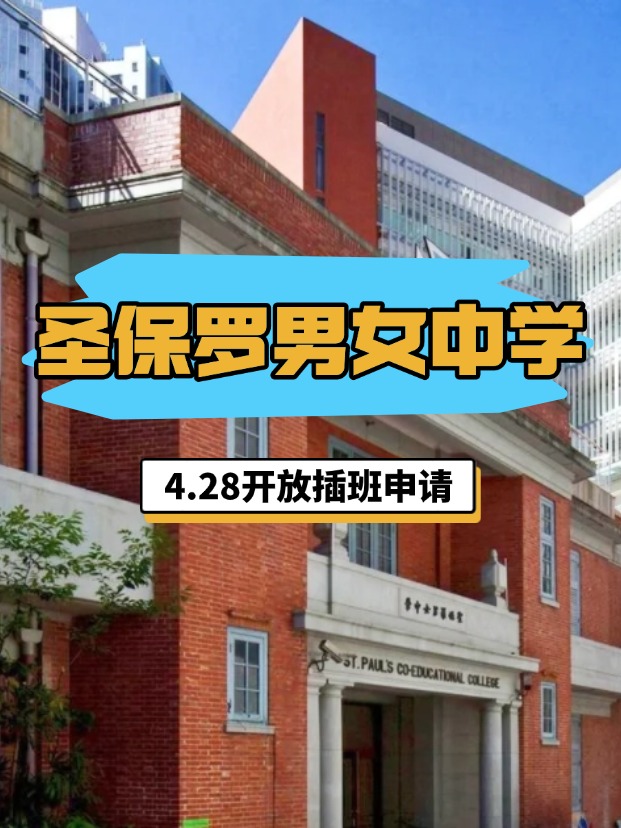 香港圣保羅男女中學(xué)，4.28將開啟插班申請(qǐng)！