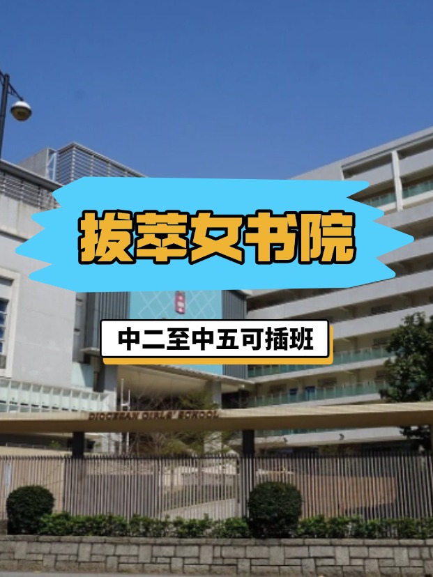 全港NO.1的直資女校——香港拔萃女書院，4月底截止插班申請(qǐng)！