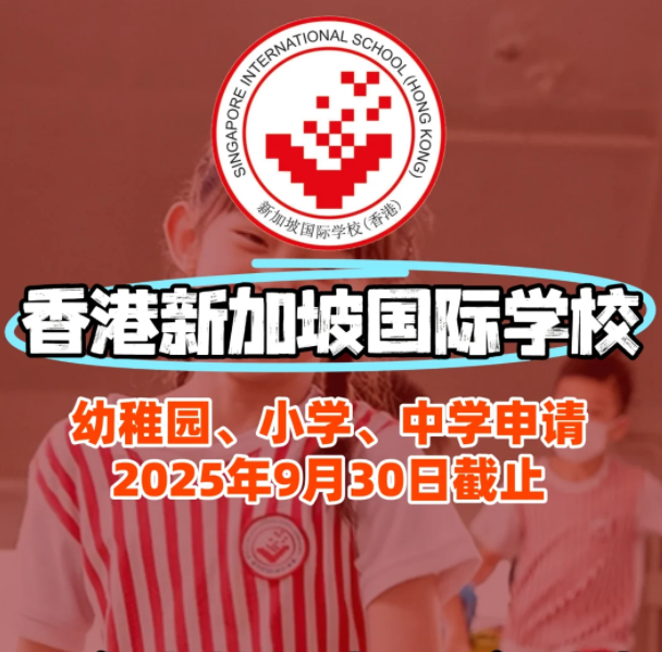 香港新加坡國(guó)際學(xué)校入學(xué)面試、筆試該如何準(zhǔn)備？