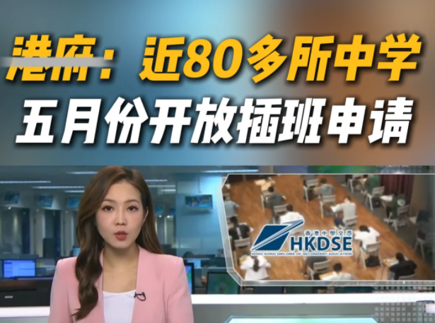想來香港插班Band1中學(xué)？這些學(xué)校還可申請(qǐng)！