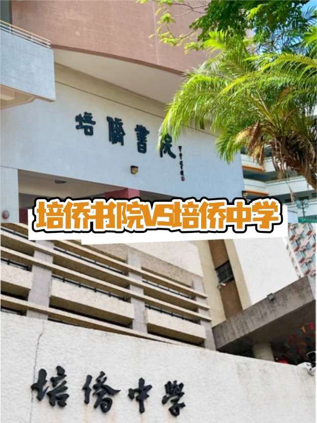 香港培僑書院VS培僑中學(xué)，這是完全不同的兩所學(xué)校！