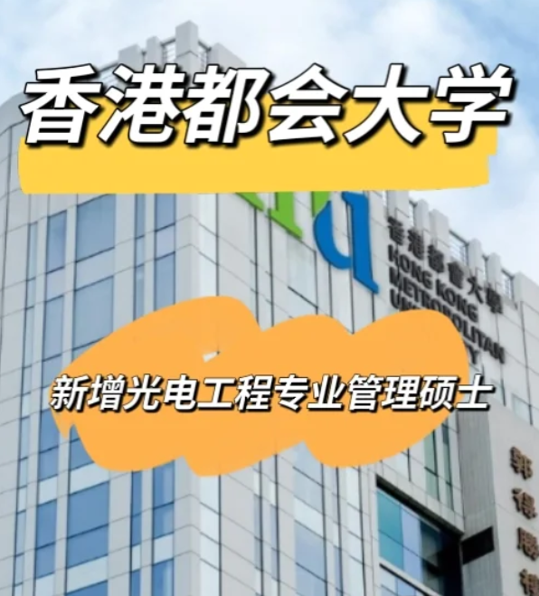 香港都會(huì)大學(xué)光電工程管理碩士，大?？缮暾?qǐng)！
