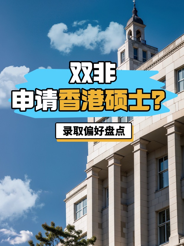 雙非申請香港碩士？港八大錄取偏好盤點(diǎn)