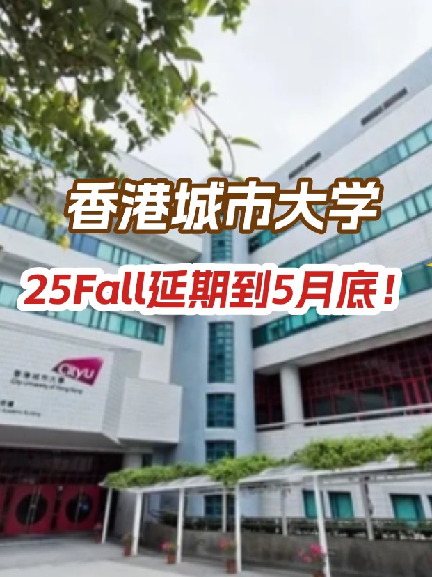 香港城市大學(xué)，25年碩士申請延期到5月底！