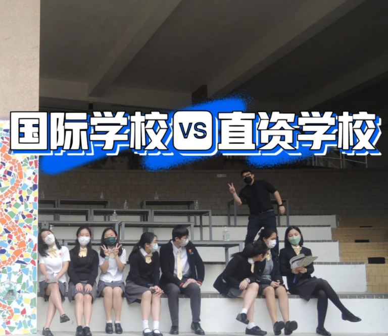 香港IB國際學校和直資學校，到底該怎么選擇？