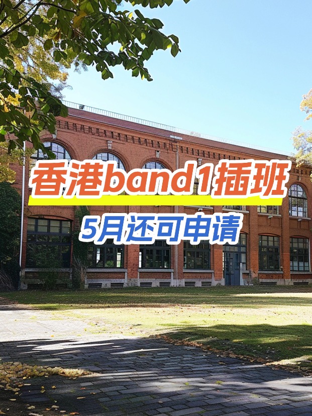 香港band1中學(xué)插班，這些學(xué)校還可以申請(qǐng)！