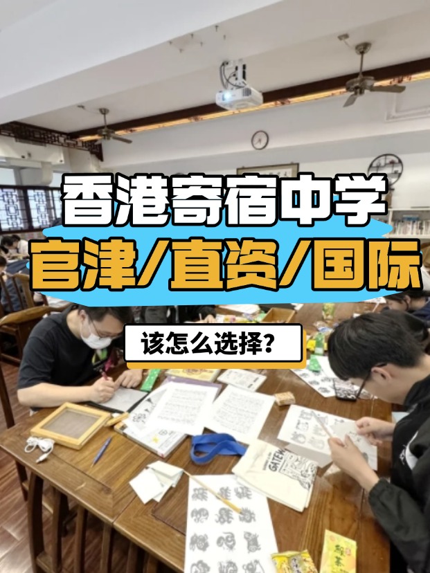 香港官津/直資/國際寄宿中學(xué)，該怎么選擇？