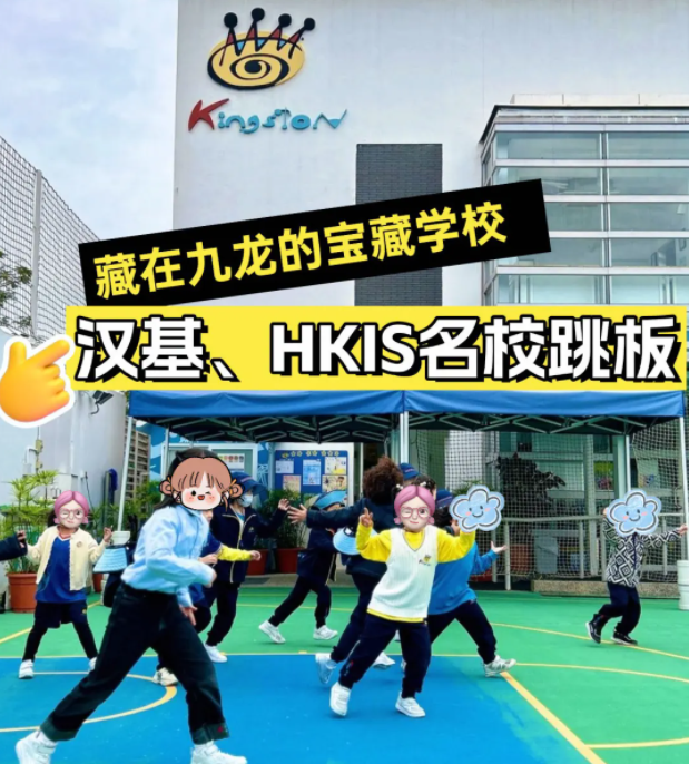 香港京斯敦國(guó)際學(xué)校，為什么這么多星二代選擇就讀？