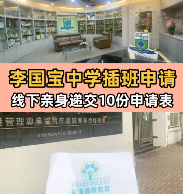 李國寶中學(xué)，6月13日將截止插班申請！