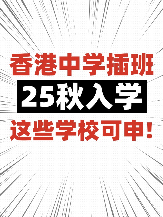 香港中學(xué)插班，這些學(xué)校6月還可申請！