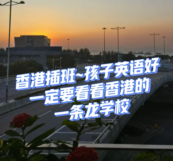 香港一條龍學校，小學直升Band1中學！